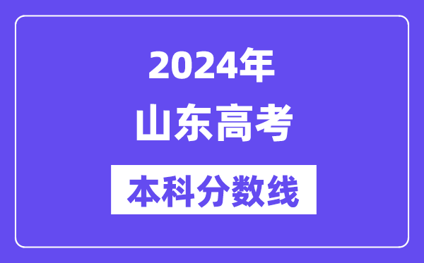 2024年山东高考本科分数线,山东高考本科线是多少？