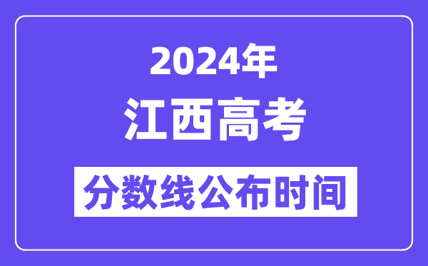 2024年江西高考分数线公布时间,具体几号几点公布？