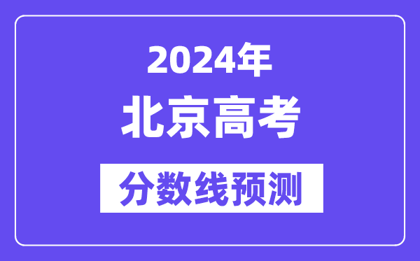 2024北京高考分数线预测,各批次分数线预计是多少？