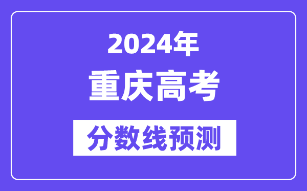 2024重庆高考分数线预测,各批次分数线预计是多少？