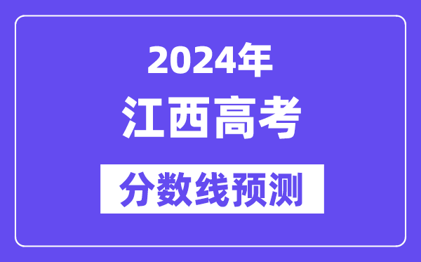 2024江西高考分数线预测,各批次分数线预计是多少？