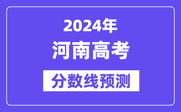 2024河南高考分数线预测,各批次分数线预计是多少？