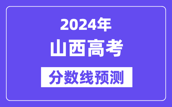 2024山西高考分数线预测,各批次分数线预计是多少？