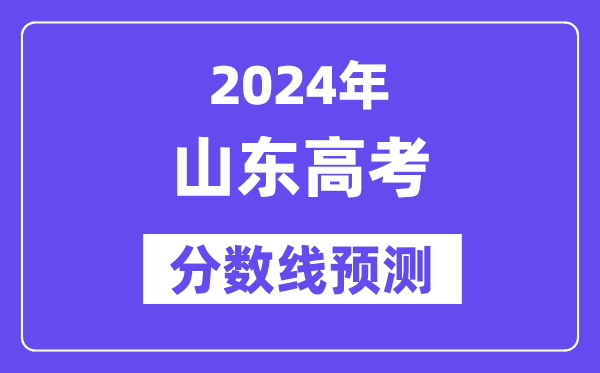 2024山东高考分数线预测,各批次分数线预计是多少？