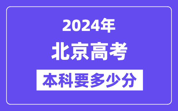 北京本科要多少分,2024北京本科线预估