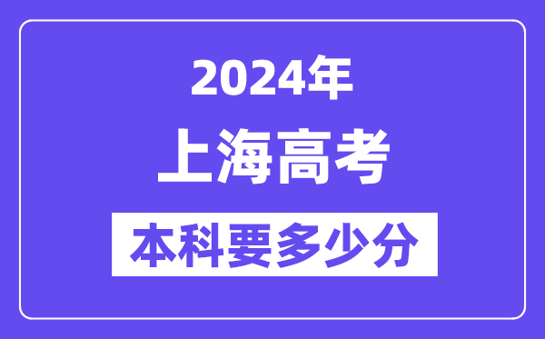 上海本科要多少分,2024上海本科线预估