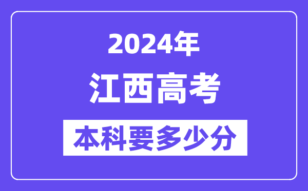 江西本科要多少分,2024江西本科线预估