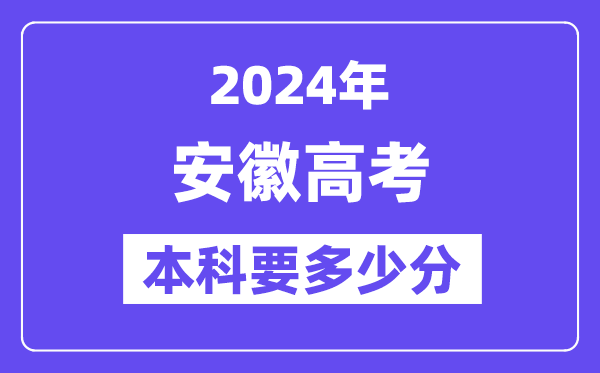 安徽本科要多少分,2024安徽本科线预估