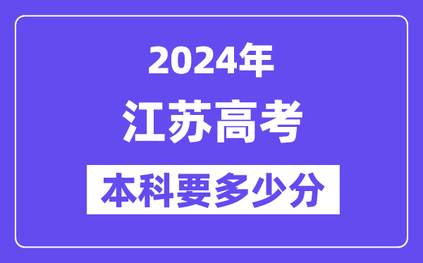 江苏本科要多少分,2024江苏本科线预估