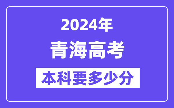 2024青海本科线预估：文科【380分】、理科【305分】