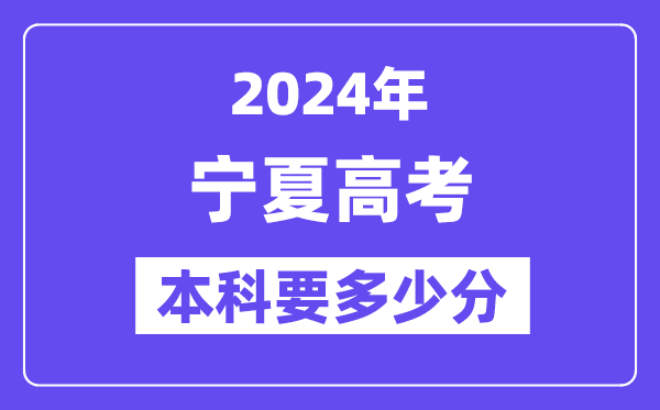 2024宁夏本科线预估：文科【415分】、理科【337分】