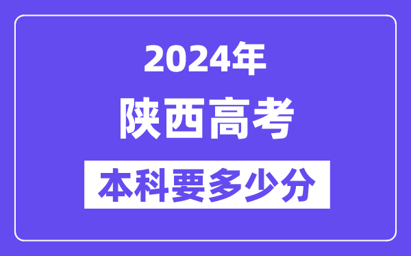 2024陕西本科线预估：文科【405分】、理科【338分】