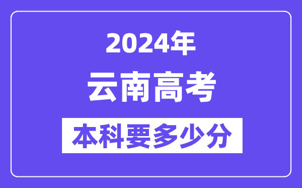 2024云南本科线预估：文科【463分】、理科【400分】