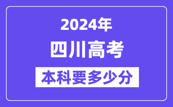 2024四川本科线预估：文科【460分】、理科【436分】