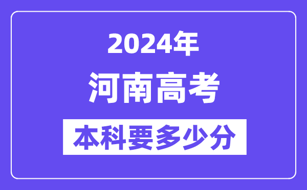 2024河南本科线预估：文科【463分】、理科【412分】