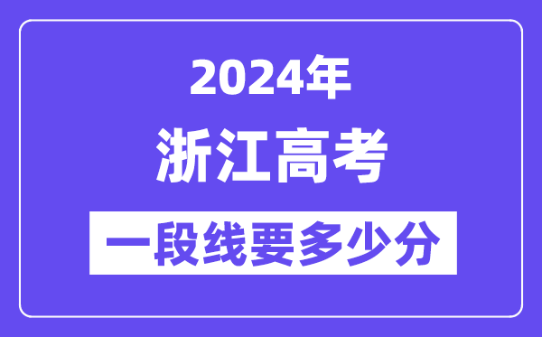 2024浙江平行录取一段分数线预估,浙江一段线要多少分