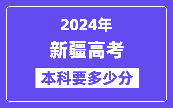 2024新疆本科线预估：文科【355分】、理科【282分】