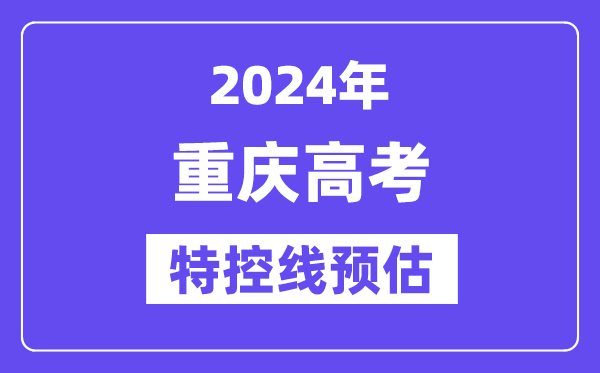 重庆特殊类型招生控制分数线要多少分,2024重庆特控线预估