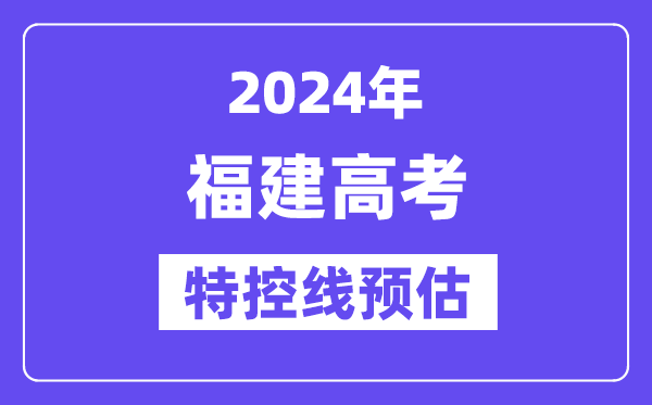 福建特殊类型招生控制分数线要多少分,2024福建特控线预估