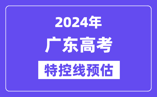 广东特殊类型招生控制分数线要多少分,2024广东特控线预估