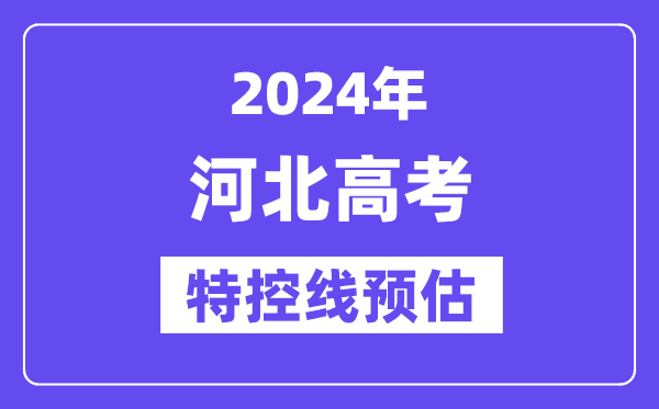 河北特殊类型招生控制分数线要多少分,2024河北特控线预估