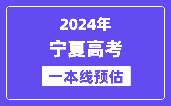 宁夏一本要多少分,2024宁夏一本线预估