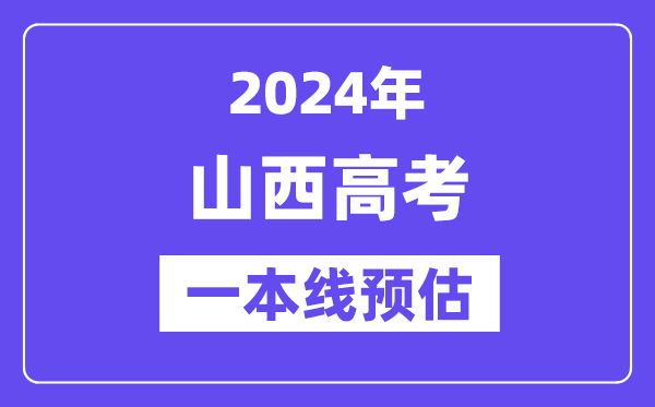 山西一本要多少分,2024山西一本线预估