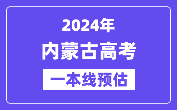 内蒙古一本要多少分,2024内蒙古一本线预估