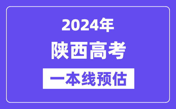 陕西一本要多少分,2024陕西一本线预估