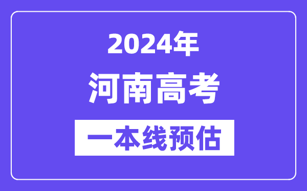 河南一本要多少分,2024河南一本线预估