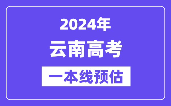 云南一本要多少分,2024云南一本线预估