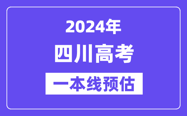 四川一本要多少分,2024四川一本线预估