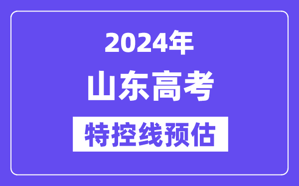 山东特殊类型招生控制分数线要多少分,2024山东特控线预估