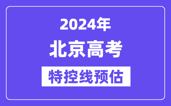 北京特殊类型招生控制分数线要多少分,2024北京特控线预估