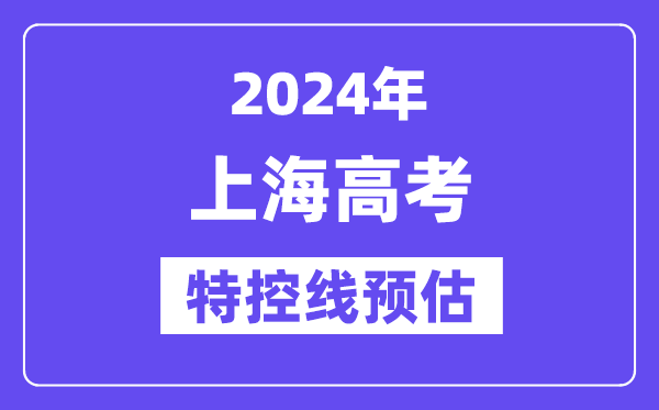 上海特殊类型招生控制分数线要多少分,2024上海特控线预估