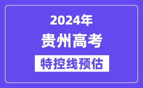 贵州特殊类型招生控制分数线要多少分,2024贵州特控线预估