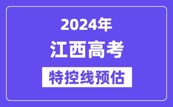 江西特殊类型招生控制分数线要多少分,2024江西特控线预估