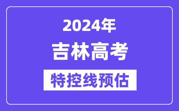 吉林特殊类型招生控制分数线要多少分,2024吉林特控线预估