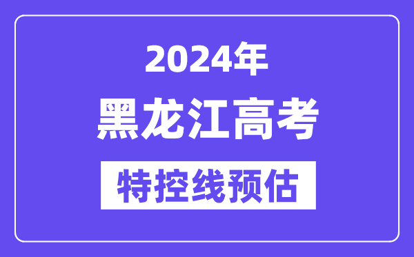 黑龙江特殊类型招生控制分数线要多少分,2024黑龙江特控线预估