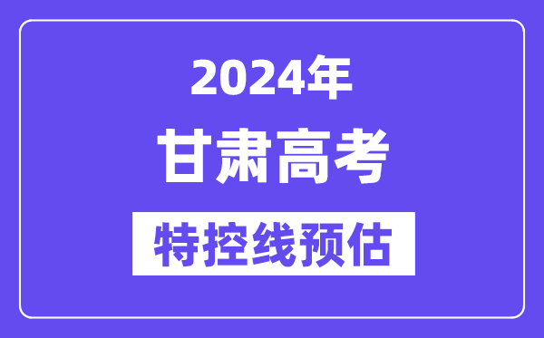 甘肃特殊类型招生控制分数线要多少分,2024甘肃特控线预估