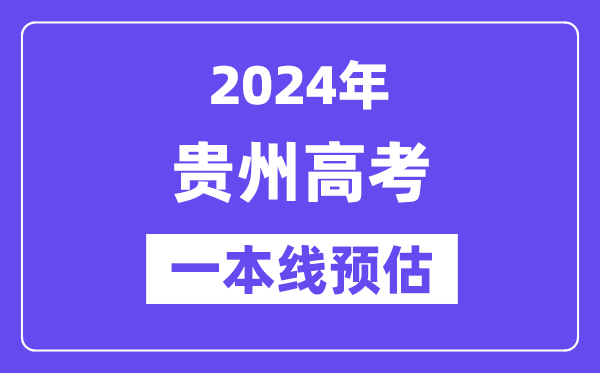 贵州一本要多少分,2024贵州一本线预估