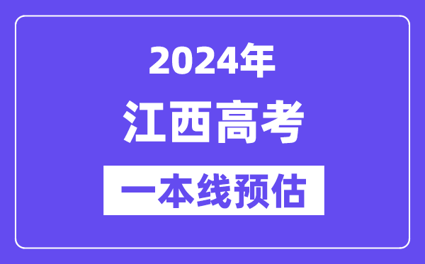 江西一本要多少分,2024江西一本线预估