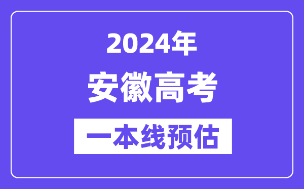 安徽一本要多少分,2024安徽一本线预估