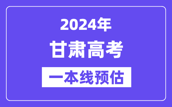 甘肃一本要多少分,2024甘肃一本线预估