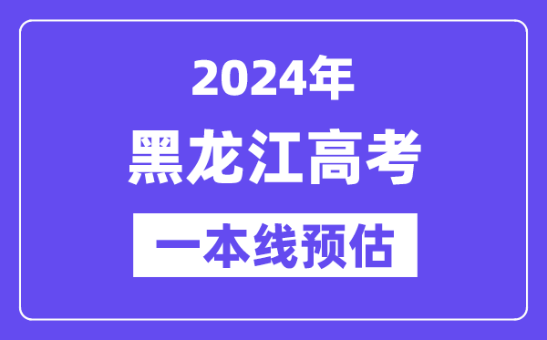 黑龙江一本要多少分,2024黑龙江一本线预估