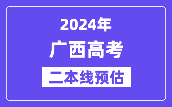 广西二本要多少分,2024广西二本线预估