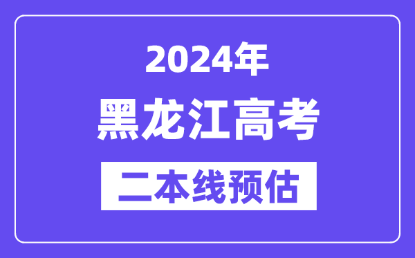 黑龙江二本要多少分,2024黑龙江二本线预估