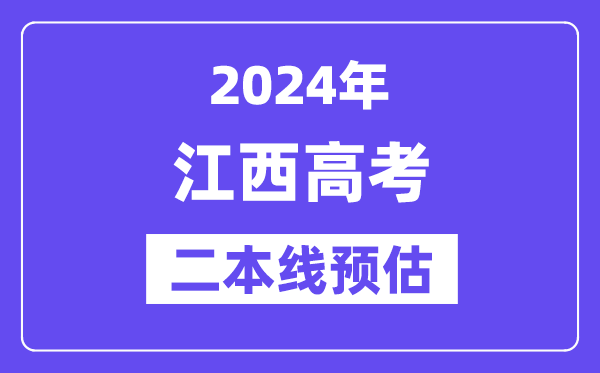 江西二本要多少分,2024江西二本线预估