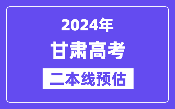 甘肃二本要多少分,2024甘肃二本线预估