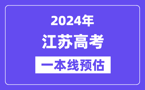 江苏一本要多少分,2024江苏一本线预估